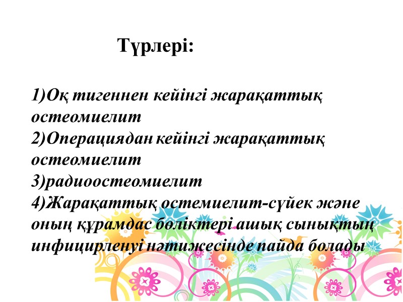 1)Оқ тигеннен кейінгі жарақаттық остеомиелит 2)Операциядан кейінгі жарақаттық остеомиелит 3)радиоостеомиелит 4)Жарақаттық остемиелит-сүйек және оның